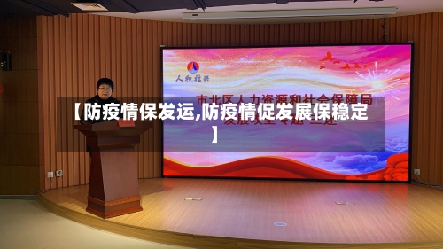 【防疫情保发运,防疫情促发展保稳定】-第2张图片