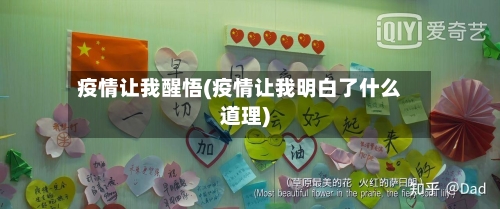 疫情让我醒悟(疫情让我明白了什么道理)-第1张图片