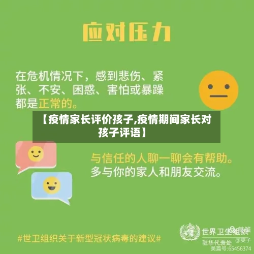 【疫情家长评价孩子,疫情期间家长对孩子评语】-第2张图片