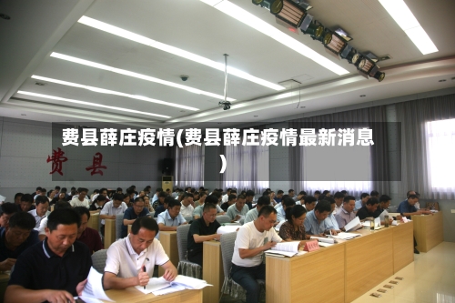 费县薛庄疫情(费县薛庄疫情最新消息)-第2张图片