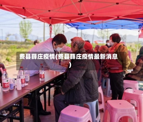 费县薛庄疫情(费县薛庄疫情最新消息)-第3张图片