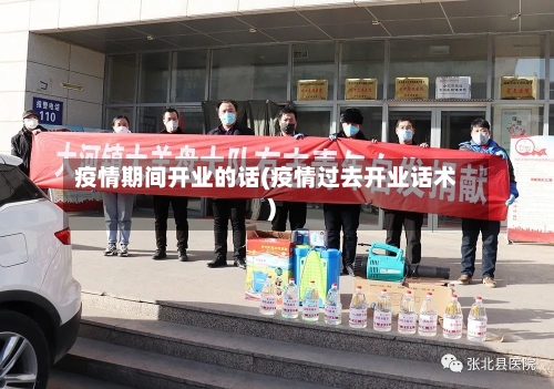 疫情期间开业的话(疫情过去开业话术)-第1张图片