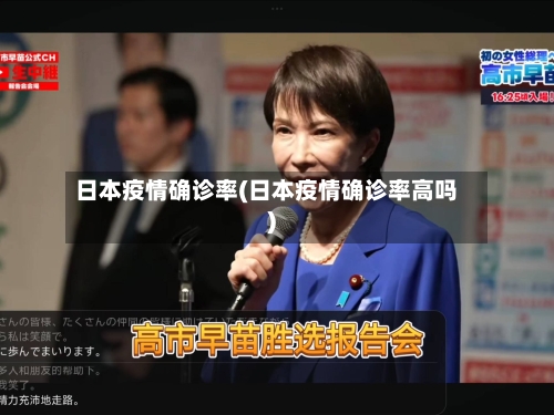 日本疫情确诊率(日本疫情确诊率高吗)-第3张图片