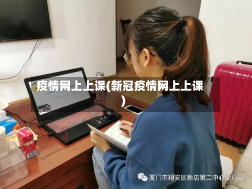 疫情网上上课(新冠疫情网上上课)-第1张图片