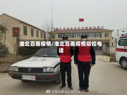 淮北百善疫情/淮北百善疫情防控电话-第1张图片