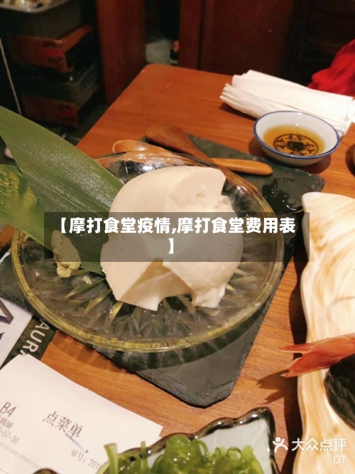 【摩打食堂疫情,摩打食堂费用表】-第2张图片