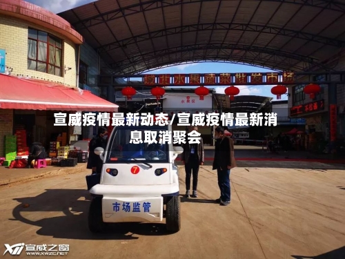 宣威疫情最新动态/宣威疫情最新消息取消聚会-第1张图片