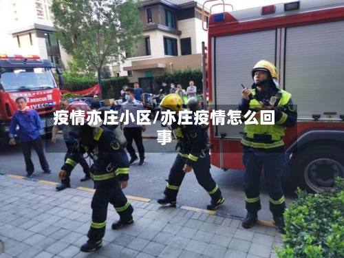 疫情亦庄小区/亦庄疫情怎么回事-第2张图片