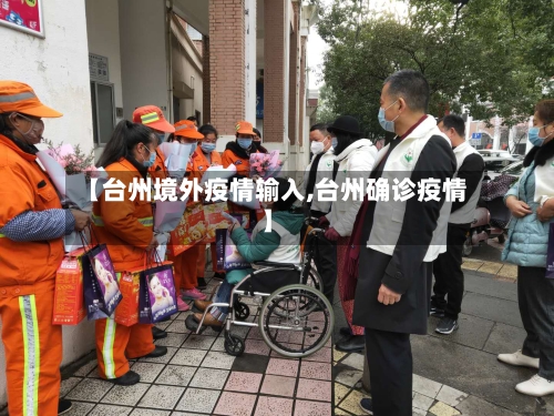 【台州境外疫情输入,台州确诊疫情】-第1张图片