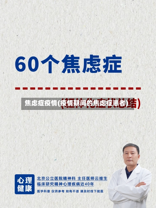 焦虑症疫情(疫情期间的焦虑症患者)-第1张图片