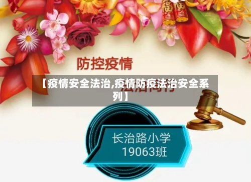【疫情安全法治,疫情防疫法治安全系列】-第1张图片