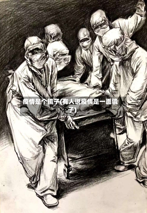 疫情是个镜子(有人说疫情是一面镜子)-第1张图片