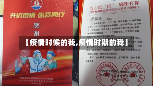 【疫情时候的我,疫情时期的我】-第1张图片