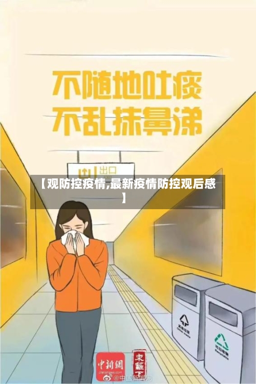 【观防控疫情,最新疫情防控观后感】-第1张图片