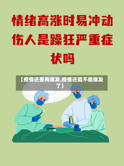 【疫情还要再爆发,疫情还能不能爆发了】-第1张图片