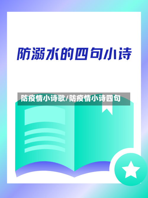 防疫情小诗歌/防疫情小诗四句-第2张图片