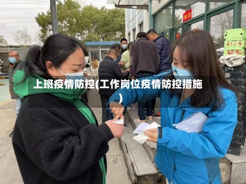 上班疫情防控(工作岗位疫情防控措施)-第1张图片