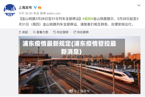 浦东疫情最新规定(浦东疫情管控最新消息)-第1张图片