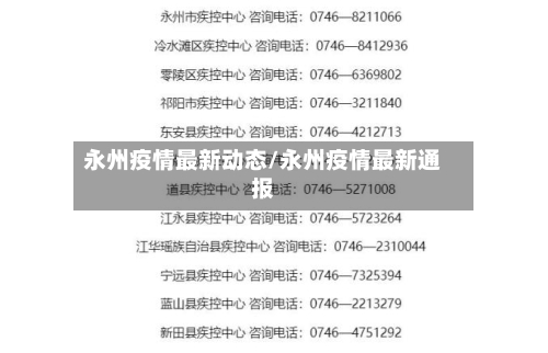 永州疫情最新动态/永州疫情最新通报-第1张图片
