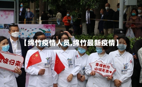 【绵竹疫情人员,绵竹最新疫情】-第1张图片