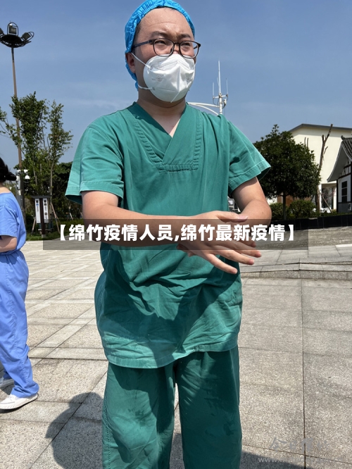 【绵竹疫情人员,绵竹最新疫情】-第2张图片