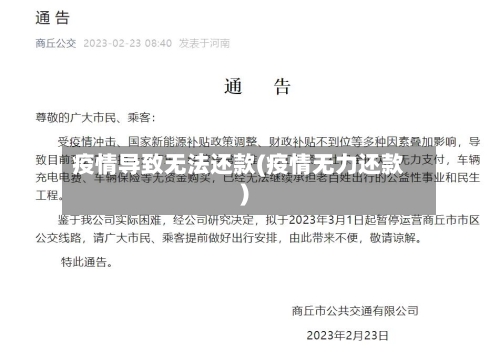 疫情导致无法还款(疫情无力还款)-第1张图片