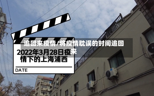 追回来疫情/将疫情耽误的时间追回来-第1张图片