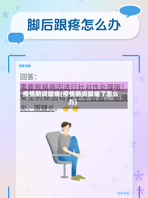 疫情期间腿痛(疫情期间脚崴了怎么办)-第2张图片