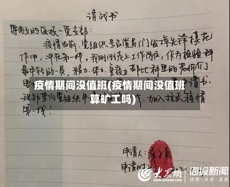 疫情期间没值班(疫情期间没值班算旷工吗)-第1张图片