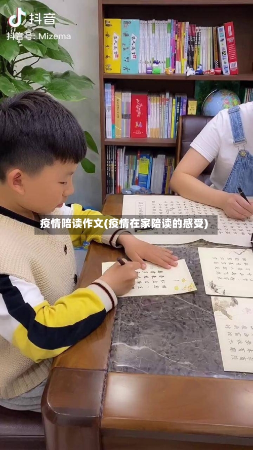 疫情陪读作文(疫情在家陪读的感受)-第1张图片