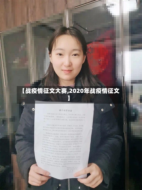 【战疫情征文大赛,2020年战疫情征文】-第1张图片