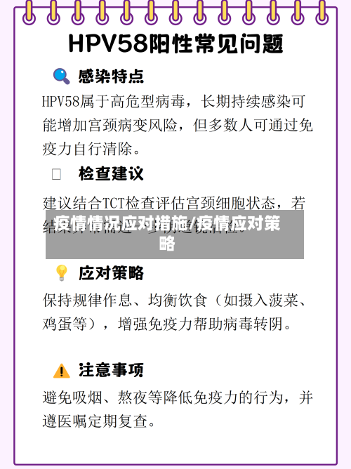疫情情况应对措施/疫情应对策略-第1张图片
