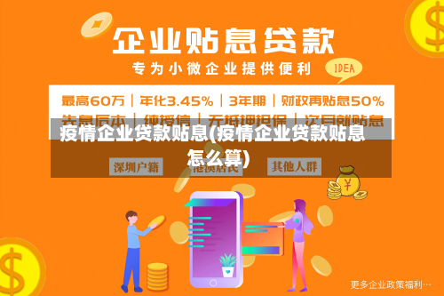 疫情企业贷款贴息(疫情企业贷款贴息怎么算)-第1张图片