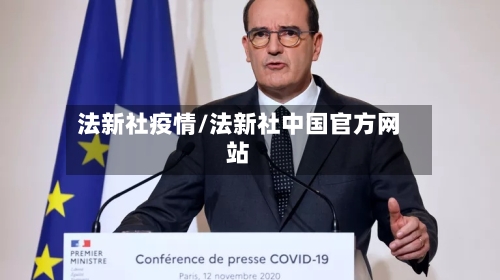 法新社疫情/法新社中国官方网站-第1张图片