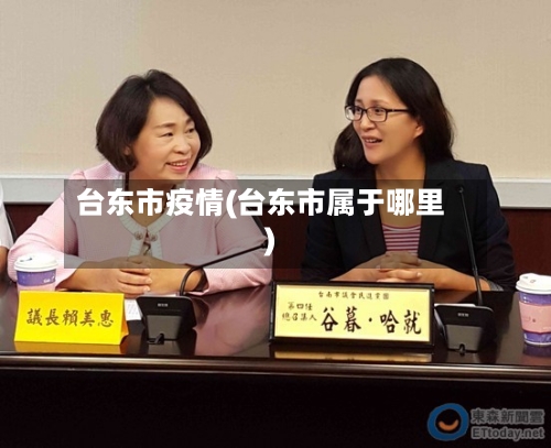 台东市疫情(台东市属于哪里)-第1张图片