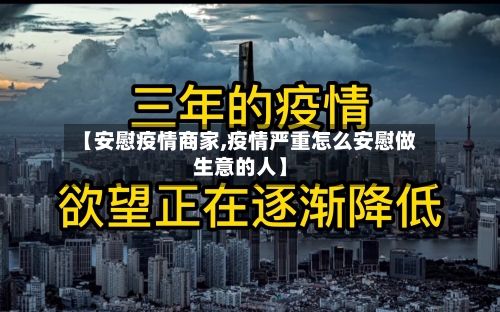 【安慰疫情商家,疫情严重怎么安慰做生意的人】-第3张图片
