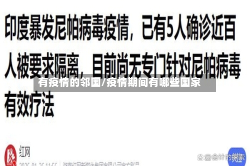 有疫情的邻国/疫情期间有哪些国家-第1张图片