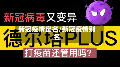 新冠疫情定名/新冠疫情别名-第1张图片