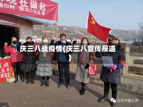 庆三八战疫情(庆三八宣传报道)-第1张图片
