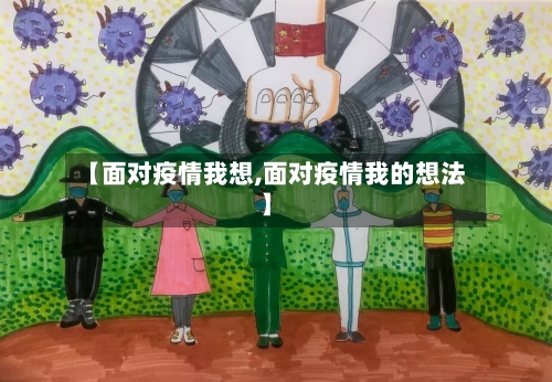 【面对疫情我想,面对疫情我的想法】-第3张图片