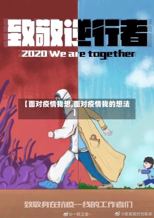 【面对疫情我想,面对疫情我的想法】-第1张图片