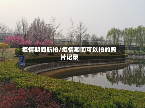 疫情期间航拍/疫情期间可以拍的照片记录-第1张图片