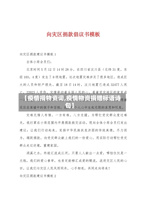 【疫情捐物资词,疫情物资捐赠标语诗句】-第1张图片