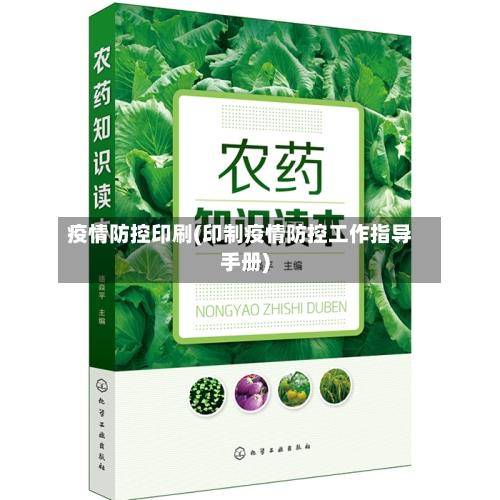 疫情防控印刷(印制疫情防控工作指导手册)-第1张图片