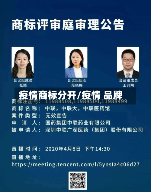 疫情商标分开/疫情 品牌-第1张图片