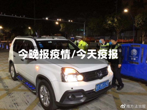 今晚报疫情/今天疫报-第1张图片