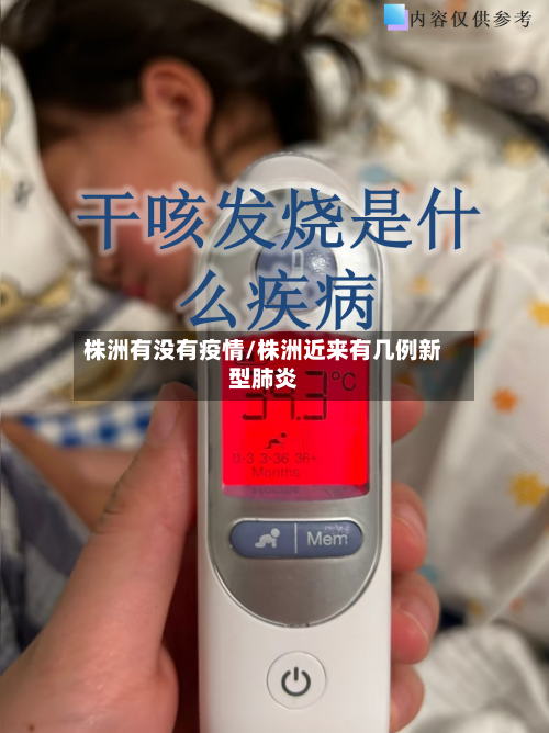 株洲有没有疫情/株洲近来有几例新型肺炎-第2张图片