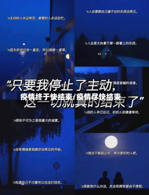 疫情终于快结束/疫情尽快结束-第2张图片