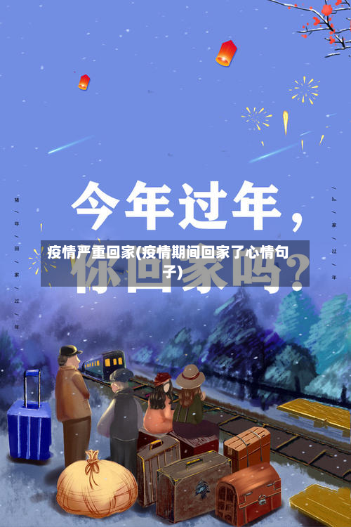 疫情严重回家(疫情期间回家了心情句子)-第3张图片