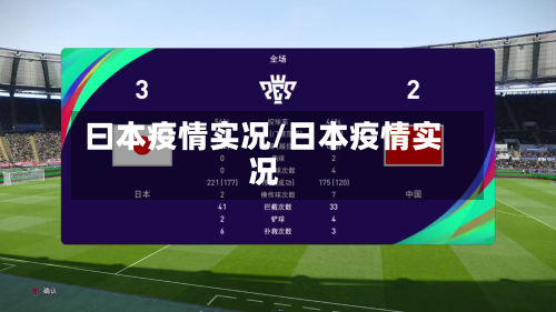 曰本疫情实况/日本疫情实况-第1张图片